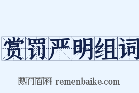 赏罚严明组词是什么意思的图片